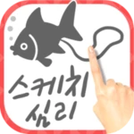 Logo of 스케치 심리 테스트-당신이 원하는 〇〇입니다! android Application 