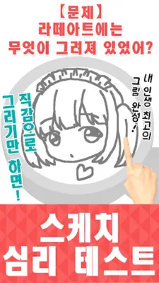 스케치 심리 테스트-당신이 원하는 〇〇입니다! android App screenshot 3